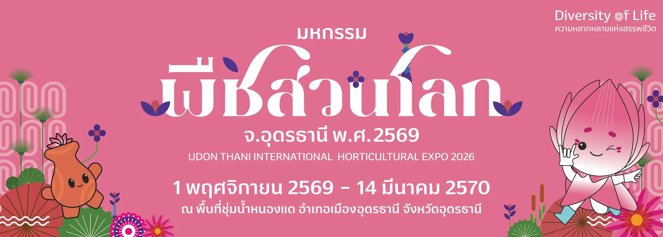 มหกรรมพืชสวนโลก จ.อุดรธานี พ.ศ.2569 — Udon Thani International Horticultural Expo 2026 · 1 พฤศจิกายน 2569 ถึง 14 มีนาคม 2570 ณ พื้นที่ชุ่มน้ำหนองแด อำเภอเมืองอุดรธานี